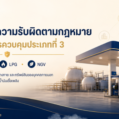 ประกันภัยความรับผิดตามกฎหมายอันเกิดจากการประกอบกิจการควบคุมประเภทที่ 3