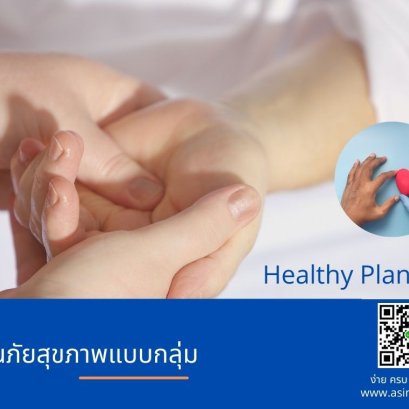 ประกันภัยสุขภาพ Healthy Plan Group