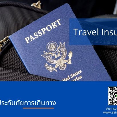 ประกันภัยการเดินทาง 