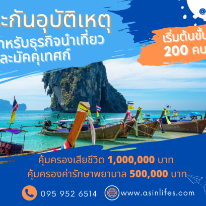 ประกันอุบัติเหตุสำหรับธุรกิจท่องเที่ยวและมัคคุเทศก์ BKI