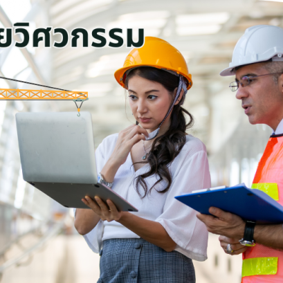ประกันภัยวิศวกรรม