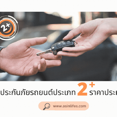 รวมแผนประกันภัยรถยนต์ ประเภท 2 + ราคาประหยัดสุดคุ้ม