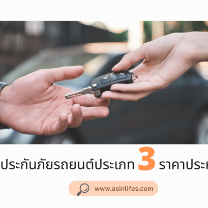 รวมแผนประกันภัยรถยนต์ ประเภท 3 ราคาประหยัดสุดคุ้ม