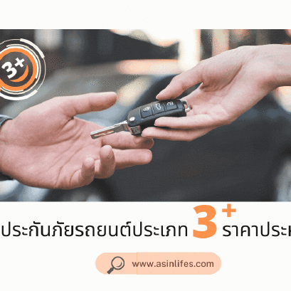 รวมแผนประกันภัยรถยนต์ ประเภท 3 + ราคาประหยัดสุดคุ้ม