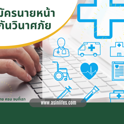 รับสมัครนายหน้าประกันวินาศภัย