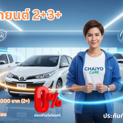 ประกันรถยนต์ 2+3+ 