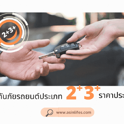 ประกันภัยรถยนต์ ประเภท 3+ 2 +