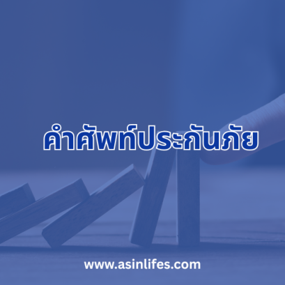 คำศัพท์ประกันภัย