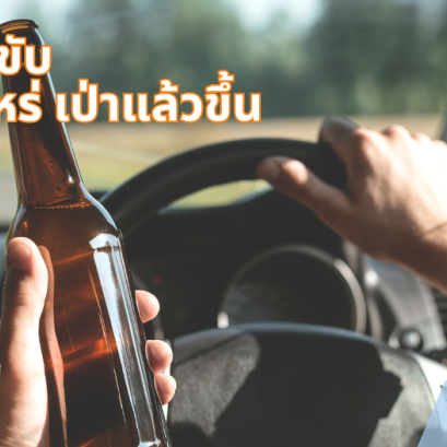 เมาแล้วขับ