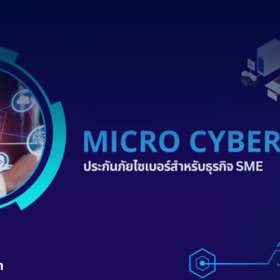ประกันภัยไซเบอร์สำหรับ SME