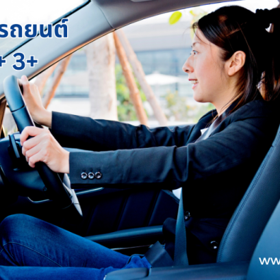 ประกันภัยรถยนต์ TIP สะบายใจชัวร์ + น้ำท่วม