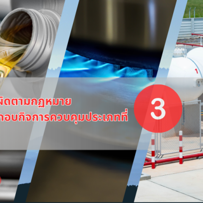ประกันภัยความรับผิดตามกฏหมาย อันเกิดจากการประกอบกิจการควบคุมประเภทที่ 3(์Oil)py)
