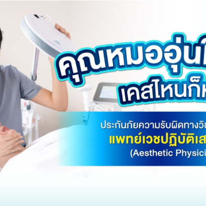 ประกันภัยความรับผิดทางวิชาชีพแพทย์เวชปฏิบัติเสริมสวย