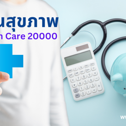 ประกันภัยสุขภาพ TIP Health Care 20000