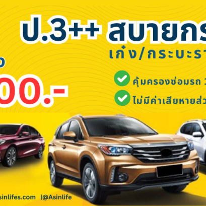 ประกันภัยรถยนต์ ประเภท3++สบายกระเป๋า