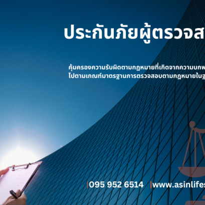 ประกันภัยความรับผิดผู้ตรวจสอบอาคารโดยเทเวศประกันภัย