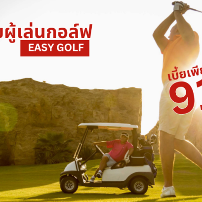 ประกันภัยผู้เล่นกอล์ฟ Ergo Easy Golf