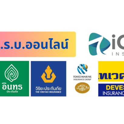 ประกันภาคบังคับ พ.ร.บ. ออนไลน์ รับไฟล์ พ.ร.บ.ได้เลย