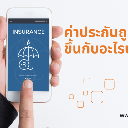 ค่าเบี้ยประกันภัยรถยนต์ ถูก - แพง ขึ้นกับอะไร..?