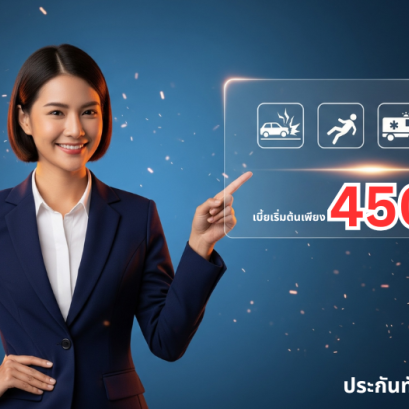 ประกันอุบัติเหตุ450