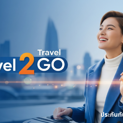 ประกันเดินทาง Travel2Go