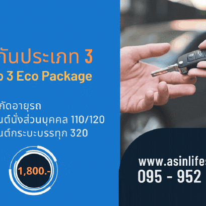 ประกันภัยรถยนต์ประเภท 3  Chubb Eco Package