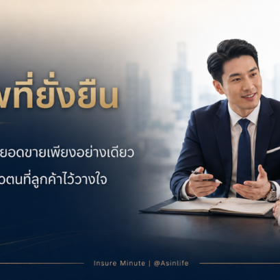 “ยอดขายทำให้คุณมีรายได้ แต่ความไว้วางใจ ทำให้คุณมีอาชีพที่ยั่งยืน”