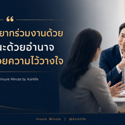 ผู้นำที่คนอยากร่วมงานด้วย