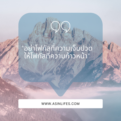 อย่าโฟกัสที่ความเจ็บปวด ให้โฟกัสที่ความก้าวหน้า