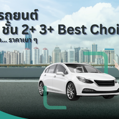 ประกันรถยนต์ อินชัวร์ ชั้น 2+ 3+ Best Choice