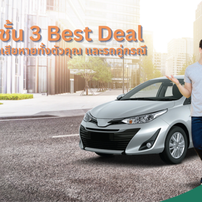 ประกันภัยรถยนต์  ชั้น 3 Best Deal
