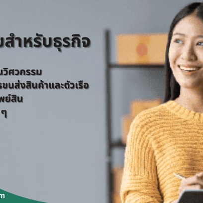 ประกันภัยสำหรับธุรกิจ