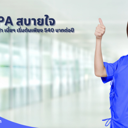 ประกันภัยอุบัติเหตุส่วนบุคคล PA สบายใจ