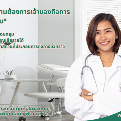 ประกันภัยสำหรับหอพัก อพาร์ทเม้นท์ สถานศึกษา โรงเรียนสอนพิเศษ คลินิก ฟิตเนส