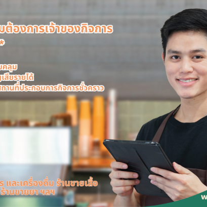 ประกันภัยสำหรับร้านอาหาร และเครื่องดื่ม ร้านขายเสื้อผ้า ร้านเฟอร์นิเจอร์ ร้านขายยา