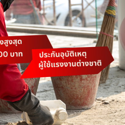 ประกันอุบัติเหตุผู้ใช้แรงงานต่างชาติ