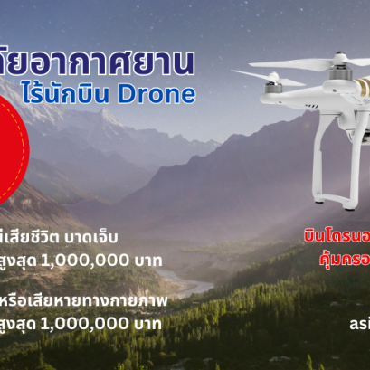 ประกันภัยอากาศยานไร้นักบิน Drone