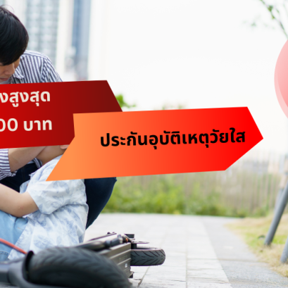 ประกันอุบัติเหตุ  วัยใส