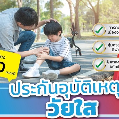 ประกันอุบัติเหตุ  วัยใส