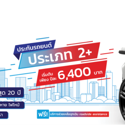 ประกันภัยรถยนต์ 2+ เก๋ง กระบะ 3+ และ ป.3