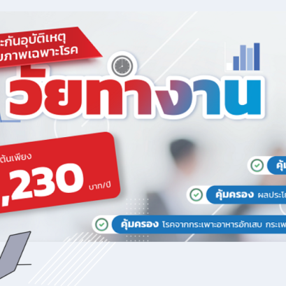 ประกันภัยอุบัติเหตุและสุขภาพเฉพาะโรคแบบพิเศษ