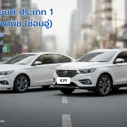 ประกันรถยนต์ KPI1ซ่อมอู่ กรุงไทยพานิช