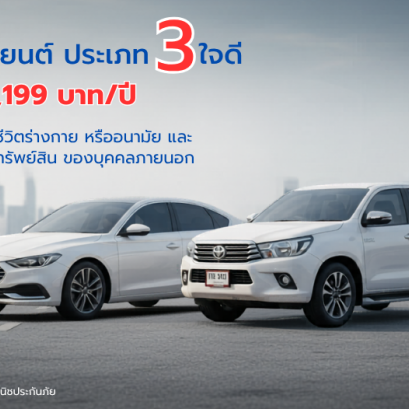 กรุงไทยพานิช ประกันภัยรถยนต์ ประเภท 3 ใจดี