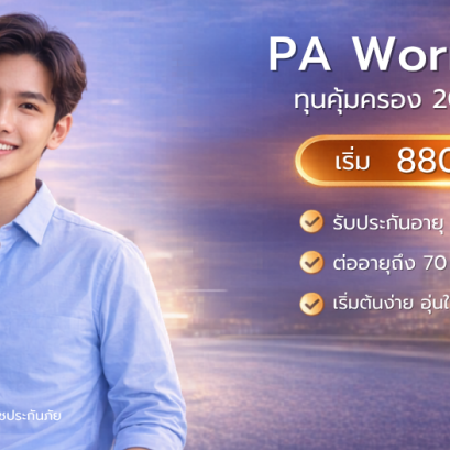 ประกันอุบัติเหตุส่วนบุคคล KPI PA Worry Free