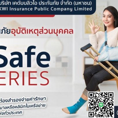 ประกันภัยอุบัติเหตุ iSafe  SERIES