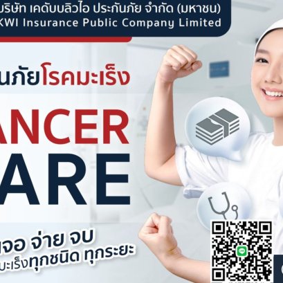 ประกันภัยโรคมะเร็ง เจอ จ่าย จบ