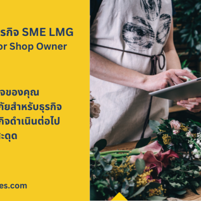 ประกันภัย LMG SME Value for Shop Owner