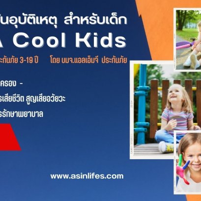 ประกันภัยอุบัติเหตุ  สำหรับเด็ก 3 - 19 ปี