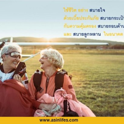 ประกันภัย สูงวัย ใจดี (PA  Senior)