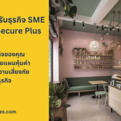ประกันภัย LMG SME Secure Plus